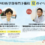 PMD夏期のイベント