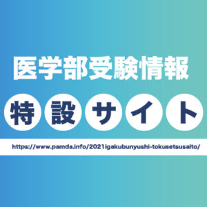 医学部受験情報特設サイト