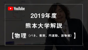 2019年度-熊本大学解説-【物理（バネ、衝突、円運動、放物線）】