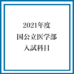 2021年度-国公立医学部-入試科目