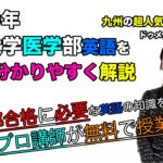 【2020福岡大学】英語(医学部)ドゥメニス 愛子先生