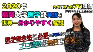 【2020福岡大学】英語（医学部）ドゥメニス 愛子先生