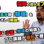 【2020山口大学】物理(医学部)原田遼平先生