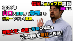 【2020山口大学】物理（医学部）原田遼平先生