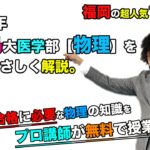 【2020鹿児島大学】物理（医学部）本田和也先生