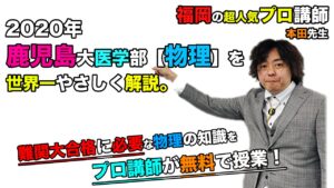 【2020鹿児島大学】物理（医学部）本田和也先生