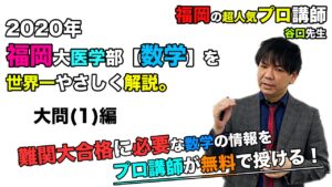 【2020福岡大学】数学[大問１]（医学部）谷口晃一先生