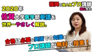 【2020佐賀大学】英語（医学部）森山優子先生