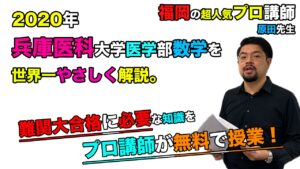 【2020兵庫医科大学】数学（医学部）原田遼平先生