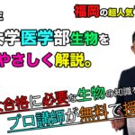 【2020熊本大学】生物(医学部)福井慎吾先生