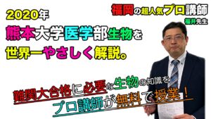 【2020熊本大学】生物（医学部）福井慎吾先生