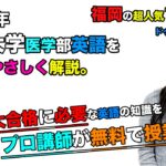 【2020熊本大学】英語(医学部)ドゥメニス愛子先生