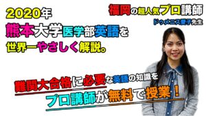 【2020熊本大学】英語（医学部）ドゥメニス愛子先生