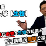 【2020長崎大学】生物[遺伝]（医学部）福井慎吾先生