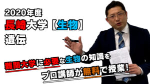 【2020長崎大学】生物[遺伝]（医学部）福井慎吾先生