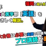 【2020鹿児島大学】英語(医学部)湯之上美香先生