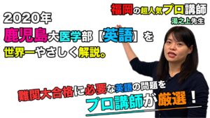 【2020鹿児島大学】英語（医学部）湯之上美香先生