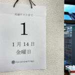 共通テストまで1日