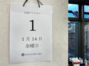 共通テストまで1日