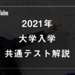 大学入学共通テスト解説