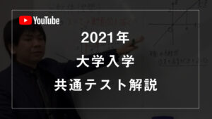大学入学共通テスト解説