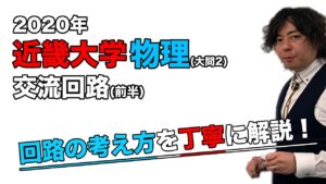 【2020年度近畿大学】物理[大問2]：本田和也先生