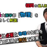 【2020鹿児島大学】物理[大問2]（医学部）下鶴和彦先生