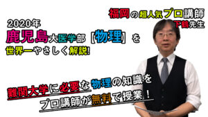 【2020鹿児島大学】物理[大問2]（医学部）下鶴和彦先生