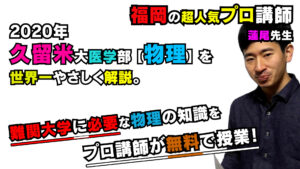 【2020久留米大学】物理[大問2]（医学部）蓮尾 高史先生