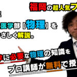 【2020長崎大学】物理[大問1]（医学部）本田和也先生