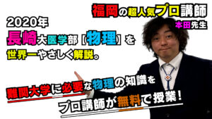 【2020長崎大学】物理[大問1]（医学部）本田和也先生