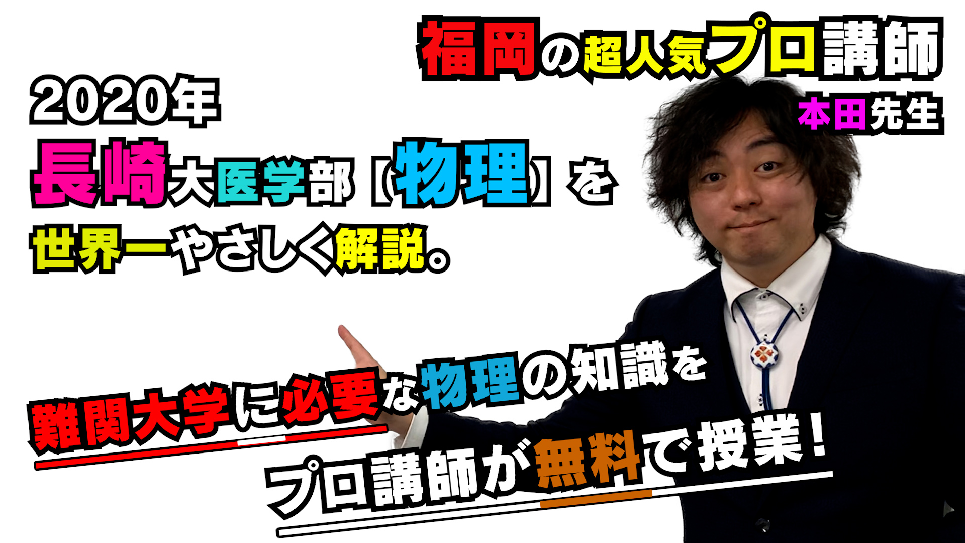 2020年度】長崎大学医学部（物理[大問1]）を本田和也先生が解説です