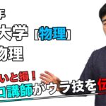 【2020近畿大学】物理（医学部）蓮尾高史先生