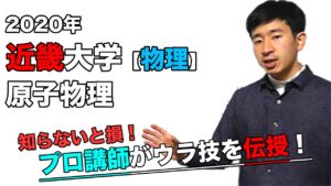 【2020近畿大学】物理（医学部）蓮尾高史先生