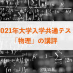【2021年共通テスト】物理の講評