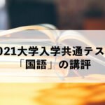 【2021大学入学共通テスト】PMD医学部専門予備校のプロ講師である中村智先生が「国語」を講評です。