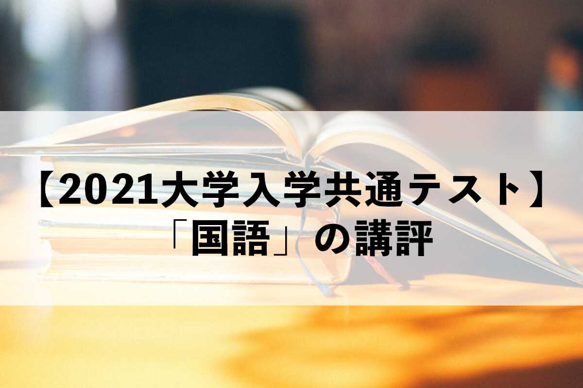 【2021大学入学共通テスト】PMD医学部専門予備校のプロ講師である中村智先生が「国語」を講評です。