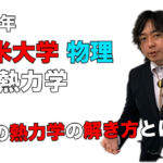 【2021年度久留米大学】物理[大問2、熱力学]：本田和也先生