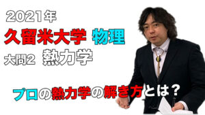【2021年度久留米大学】物理[大問2、熱力学]：本田和也先生