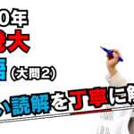【2020年度近畿大学】英語(大問2):森山優子先生