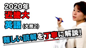 【2020年度近畿大学】英語（大問2）：森山優子先生