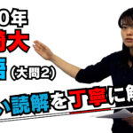 【2020年度宮崎大学】英語(大問2):湯之上美香先生