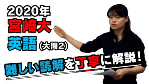 【2020年度宮崎大学】英語（大問2）：湯之上美香先生