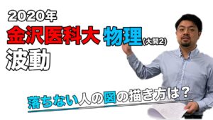 【2020年度金沢医科大学】物理[大問2]：原田遼平先生