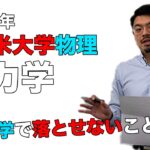 【2021年度久留米大学】物理(大問1力学):原田遼平先生