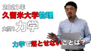 【2021年度久留米大学】物理（大問1力学）：原田遼平先生