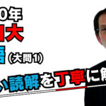 2020年山口大英語解説。濱崎先生