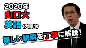 2020年山口大英語解説。濱崎先生