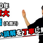 【2020年度琉球大学】英語(大問2):湯之上美香先生