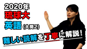 【2020年度琉球大学】英語（大問2）：湯之上美香先生
